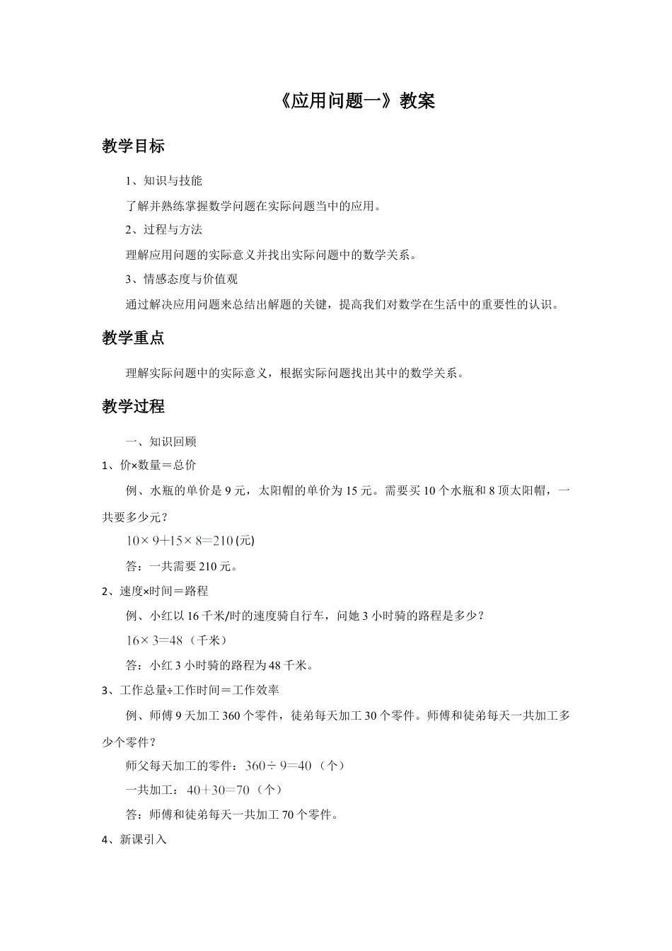 浙教版小学数学三年级下册-《应用问题一》教案.doc_第1页