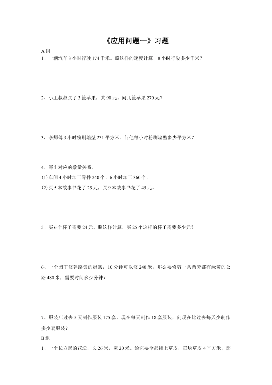 浙教版小学数学三年级下册-《应用问题一》习题.doc_第1页