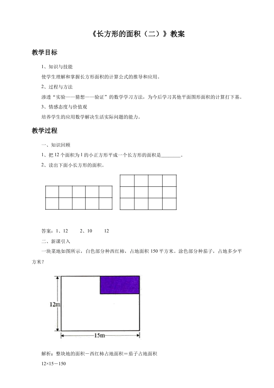浙教版小学数学三年级下册-《长方形的面积（二）》教案.doc_第1页