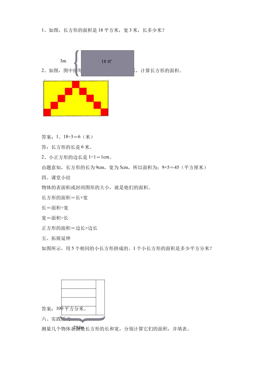 浙教版小学数学三年级下册-《长方形的面积（二）》教案.doc_第3页