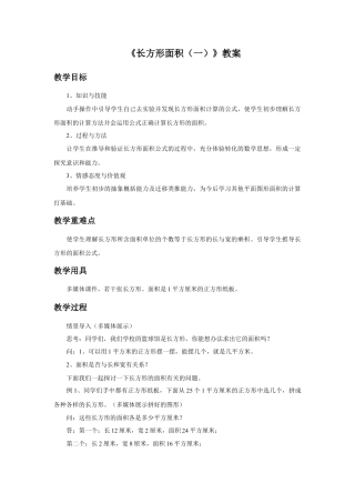 浙教版小学数学三年级下册-《长方形面积（一）》教案.doc
