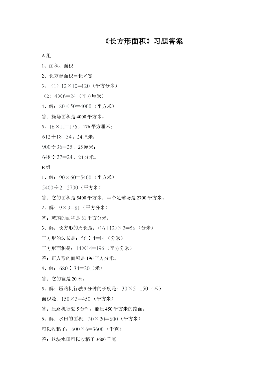 浙教版小学数学三年级下册-《长方形面积（一）习题.doc_第3页