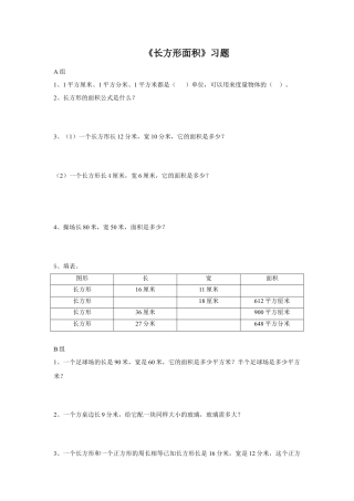 浙教版小学数学三年级下册-《长方形面积（一）习题.doc