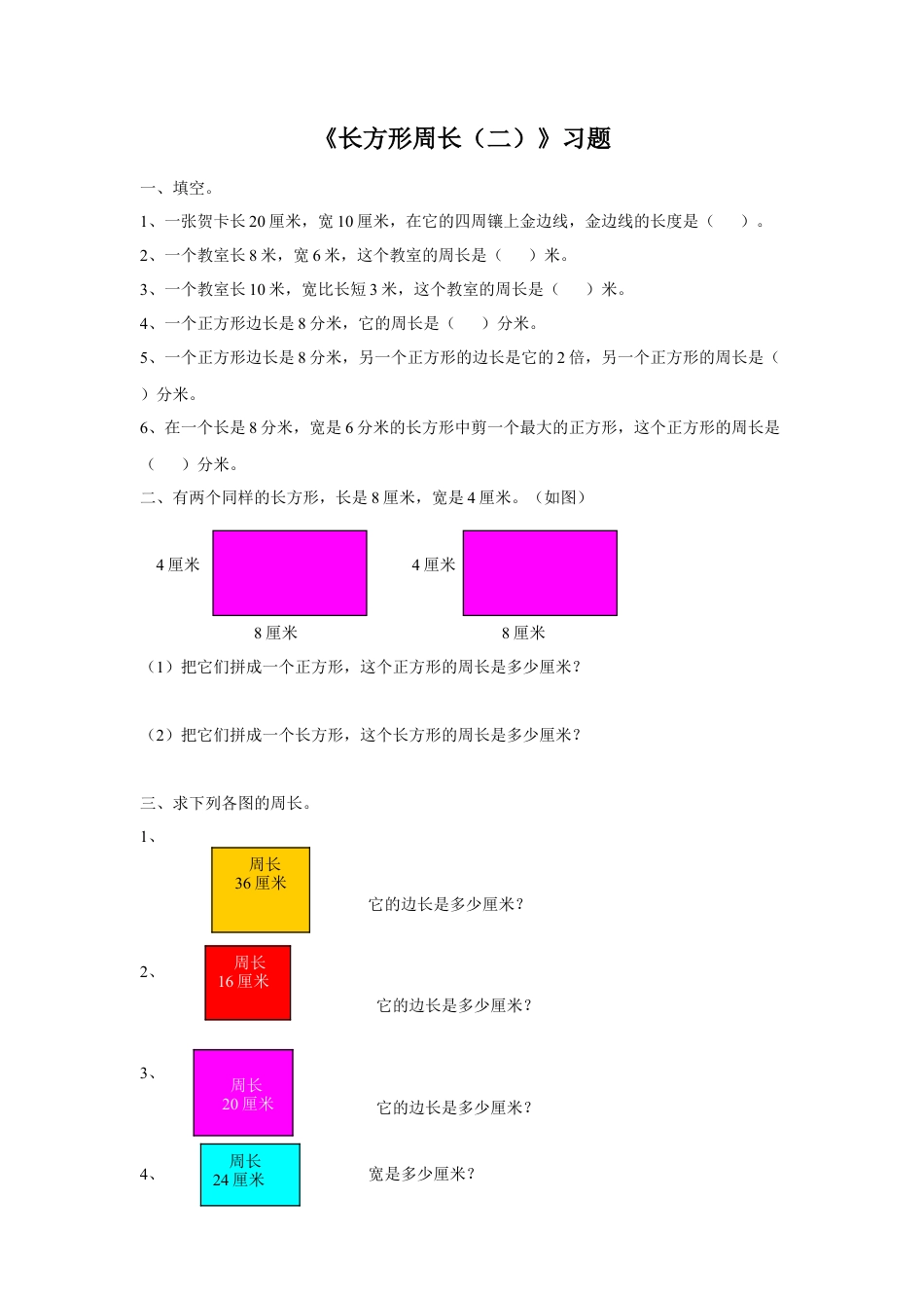 浙教版小学数学三年级下册-《长方形周长（二）》习题.doc_第1页