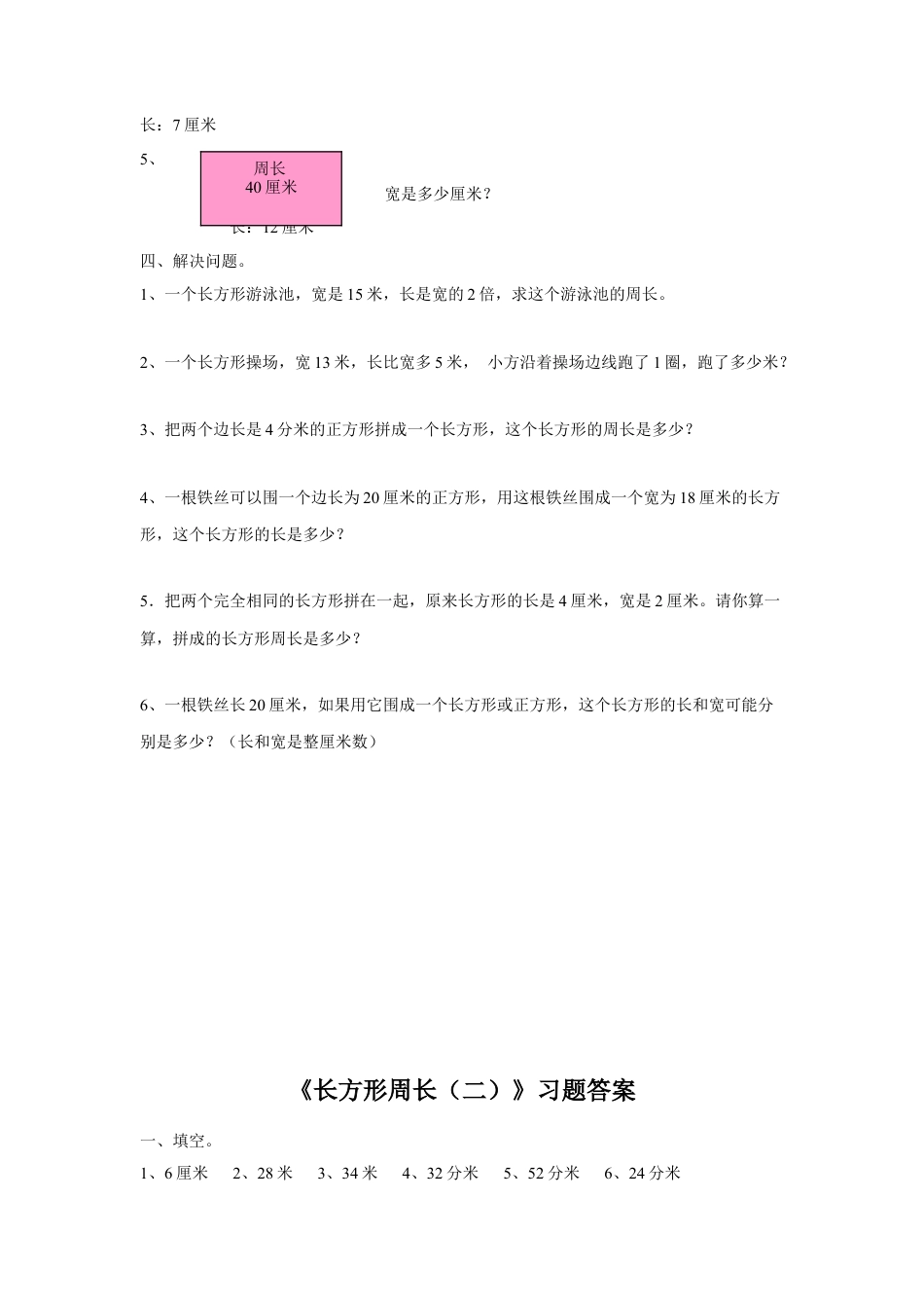 浙教版小学数学三年级下册-《长方形周长（二）》习题.doc_第2页