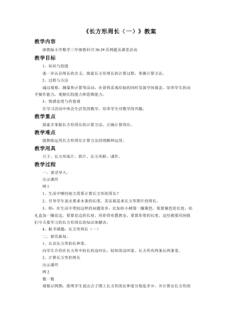 浙教版小学数学三年级下册-《长方形周长（一）》教案.doc