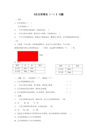 浙教版小学数学三年级下册-《长方形周长（一）》习题.doc