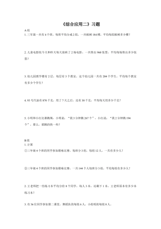 浙教版小学数学三年级下册-《综合应用》习题.doc