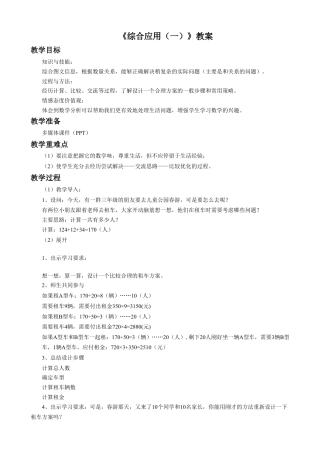 浙教版小学数学三年级下册-《综合应用一》教案.doc