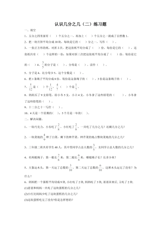 浙教版小学数学三年级下册-认识几分之几（二）习题.doc