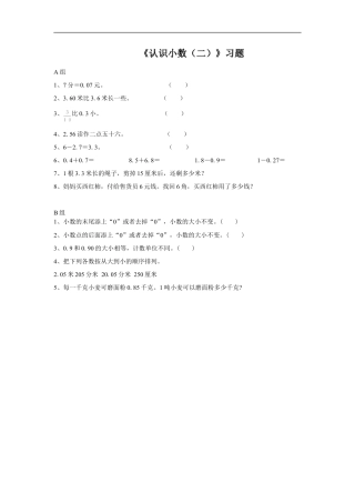 浙教版小学数学三年级下册-认识小数（二）习题.doc