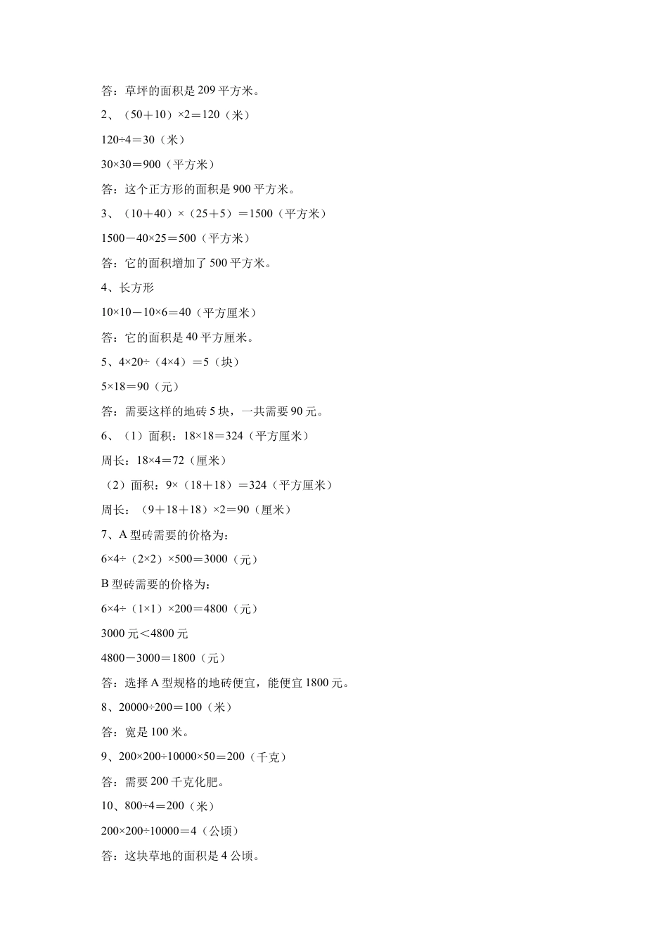 浙教版小学数学三年级下册-长方形的面积（二） 习题.doc_第3页