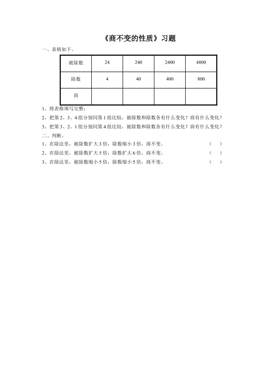 浙教版小学数学四年级上册-《4.商不变的性质》习题2.doc_第1页