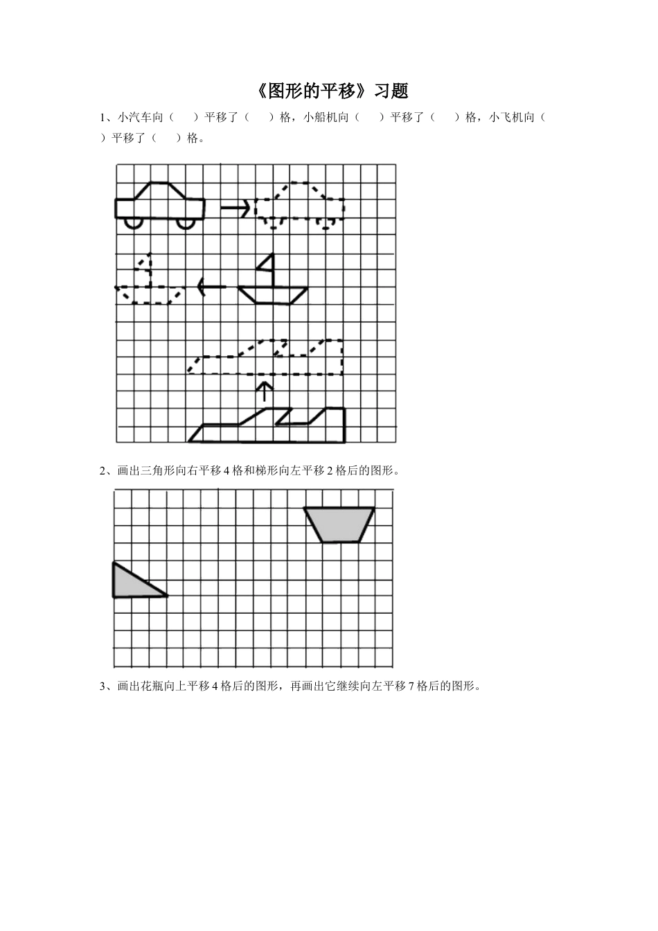 浙教版小学数学四年级上册-《9.图形的平移》习题1.doc_第1页