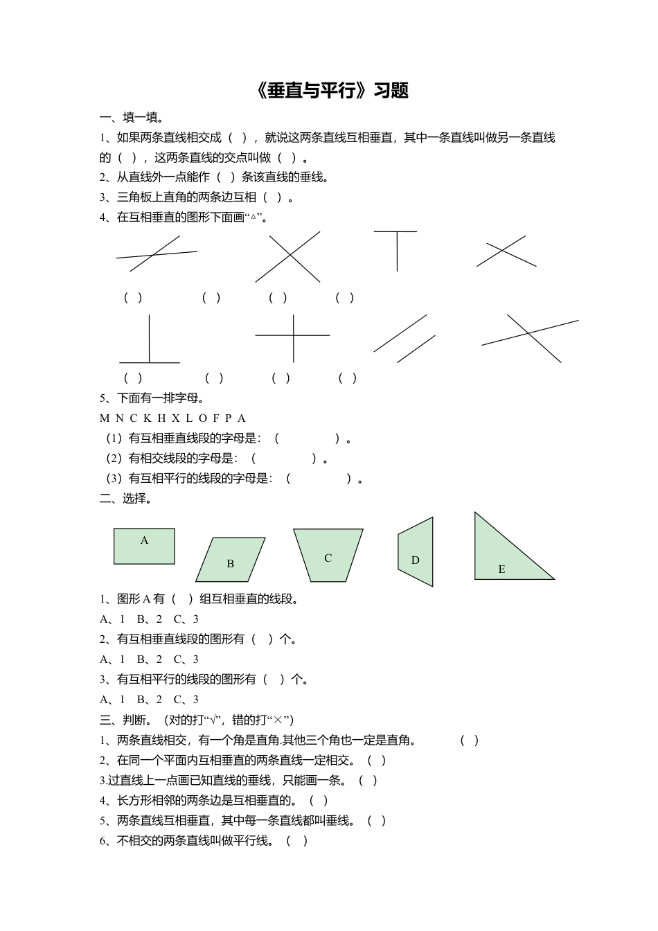 浙教版小学数学四年级上册-《10.垂直与平行》习题1.doc_第1页