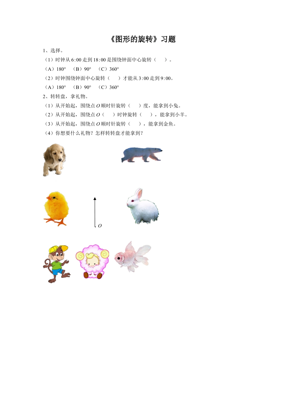 浙教版小学数学四年级上册-《13.图形的旋转》习题2.doc_第1页