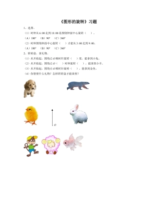 浙教版小学数学四年级上册-《13.图形的旋转》习题2.doc