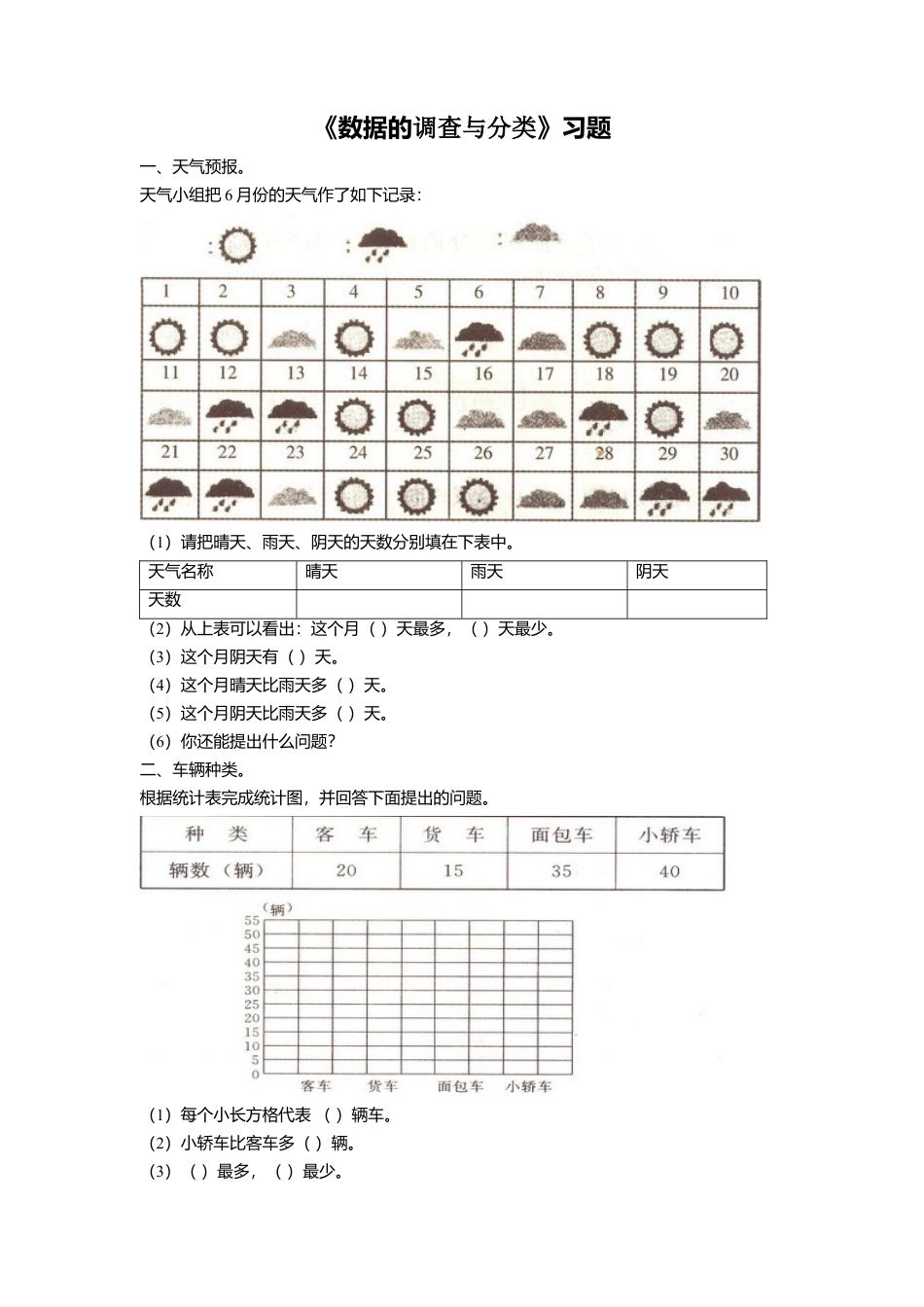 浙教版小学数学四年级上册-《16.数据的调查与分类》习题1.doc_第1页
