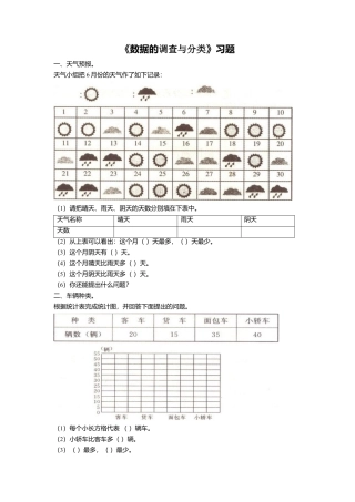 浙教版小学数学四年级上册-《16.数据的调查与分类》习题1.doc