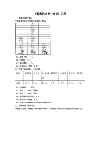 浙教版小学数学四年级上册-《16.数据的调查与分类》习题2.doc