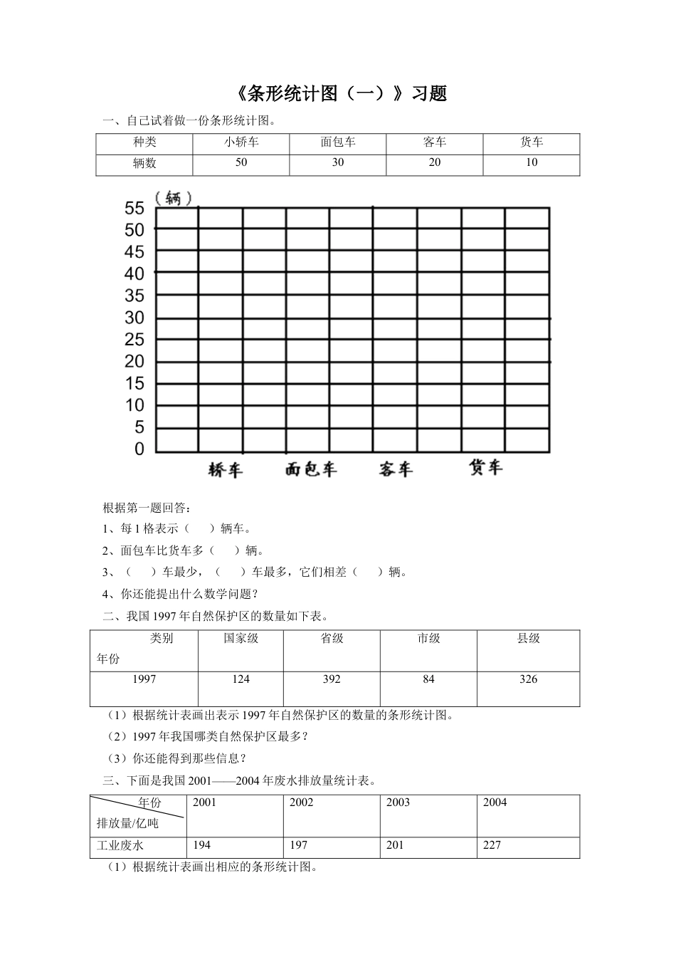 浙教版小学数学四年级上册-《17.条形统计图（一）》习题1.doc_第1页
