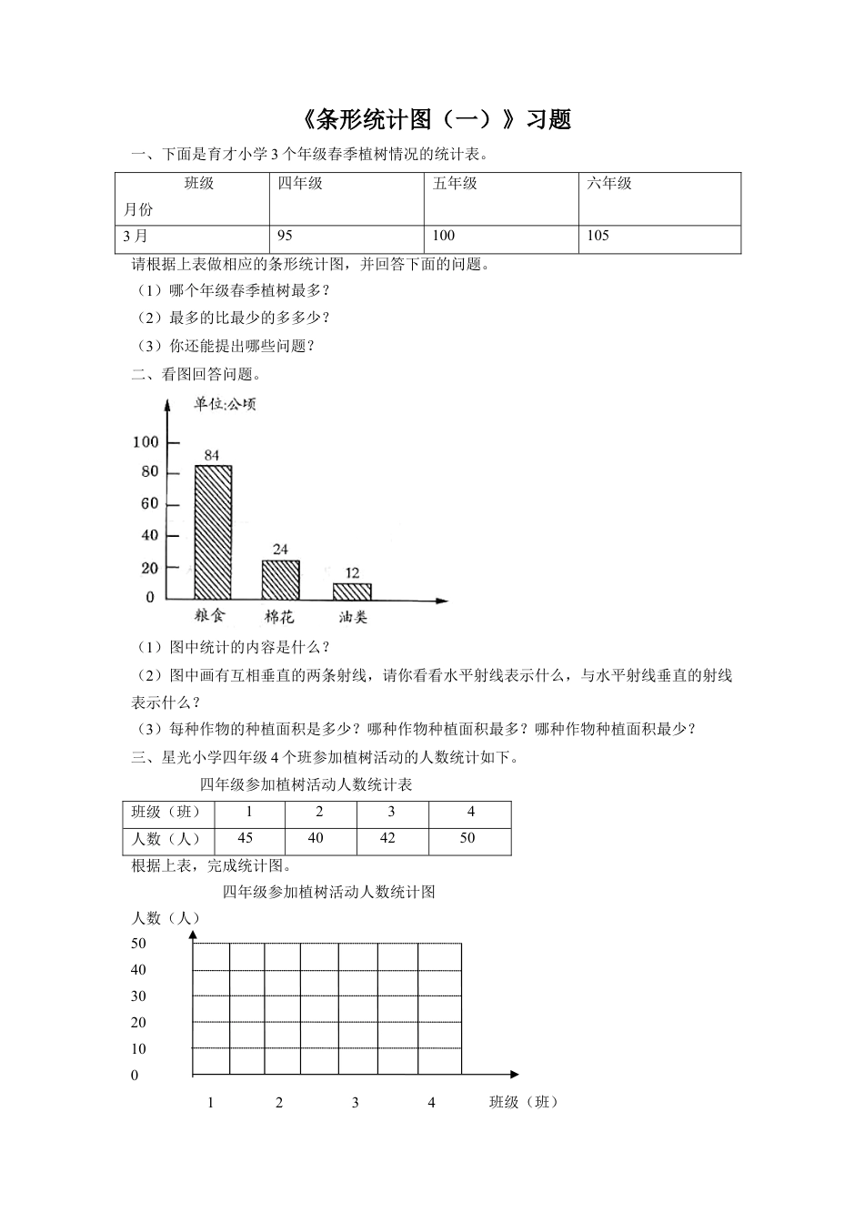 浙教版小学数学四年级上册-《17.条形统计图（一）》习题2.doc_第1页