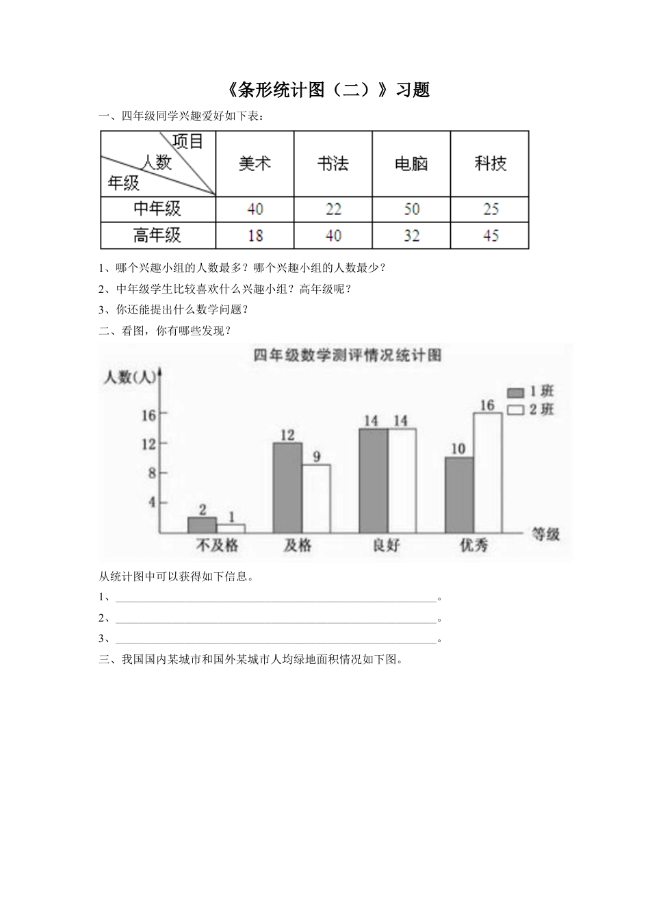 浙教版小学数学四年级上册-《18.条形统计图（二）》习题1.doc_第1页