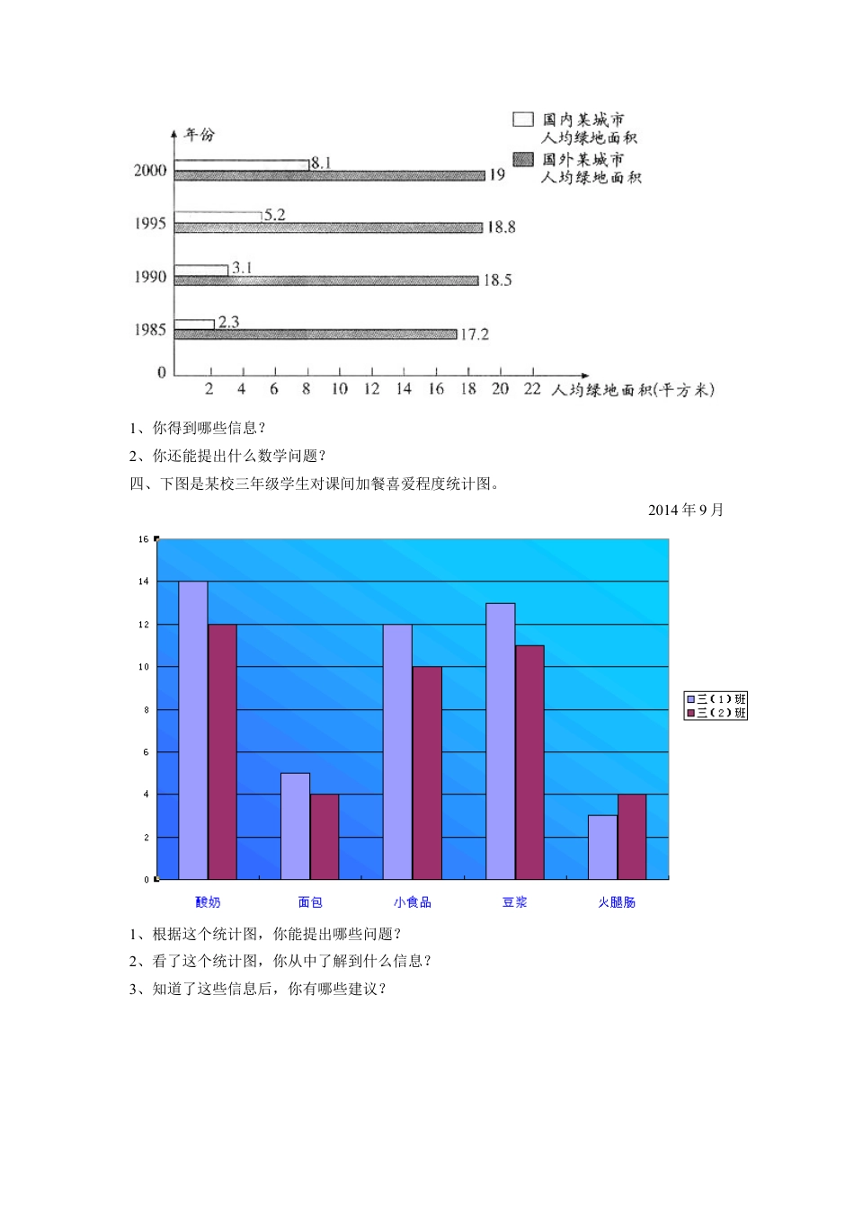 浙教版小学数学四年级上册-《18.条形统计图（二）》习题1.doc_第2页