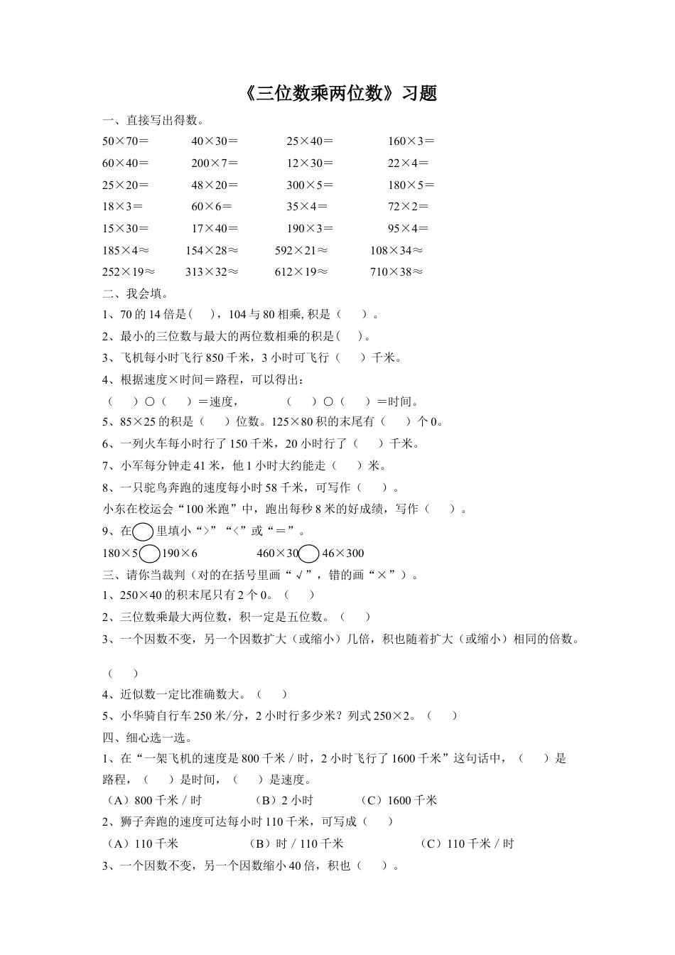 浙教版小学数学四年级上册-《28.三位数乘两位数》习题1.doc_第1页