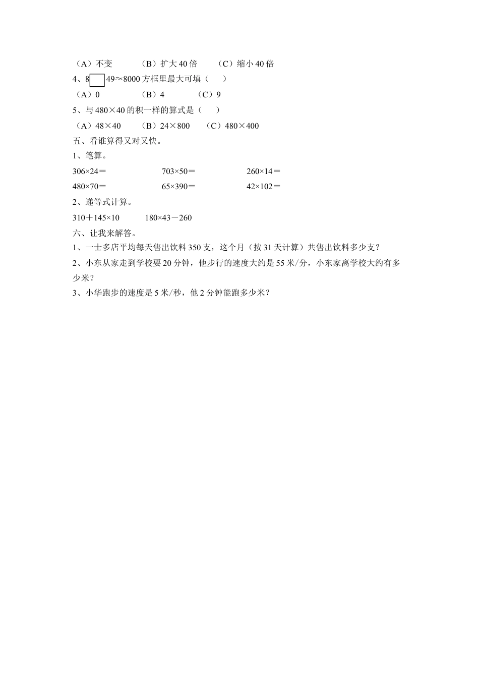 浙教版小学数学四年级上册-《28.三位数乘两位数》习题1.doc_第2页