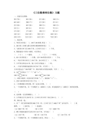 浙教版小学数学四年级上册-《28.三位数乘两位数》习题1.doc
