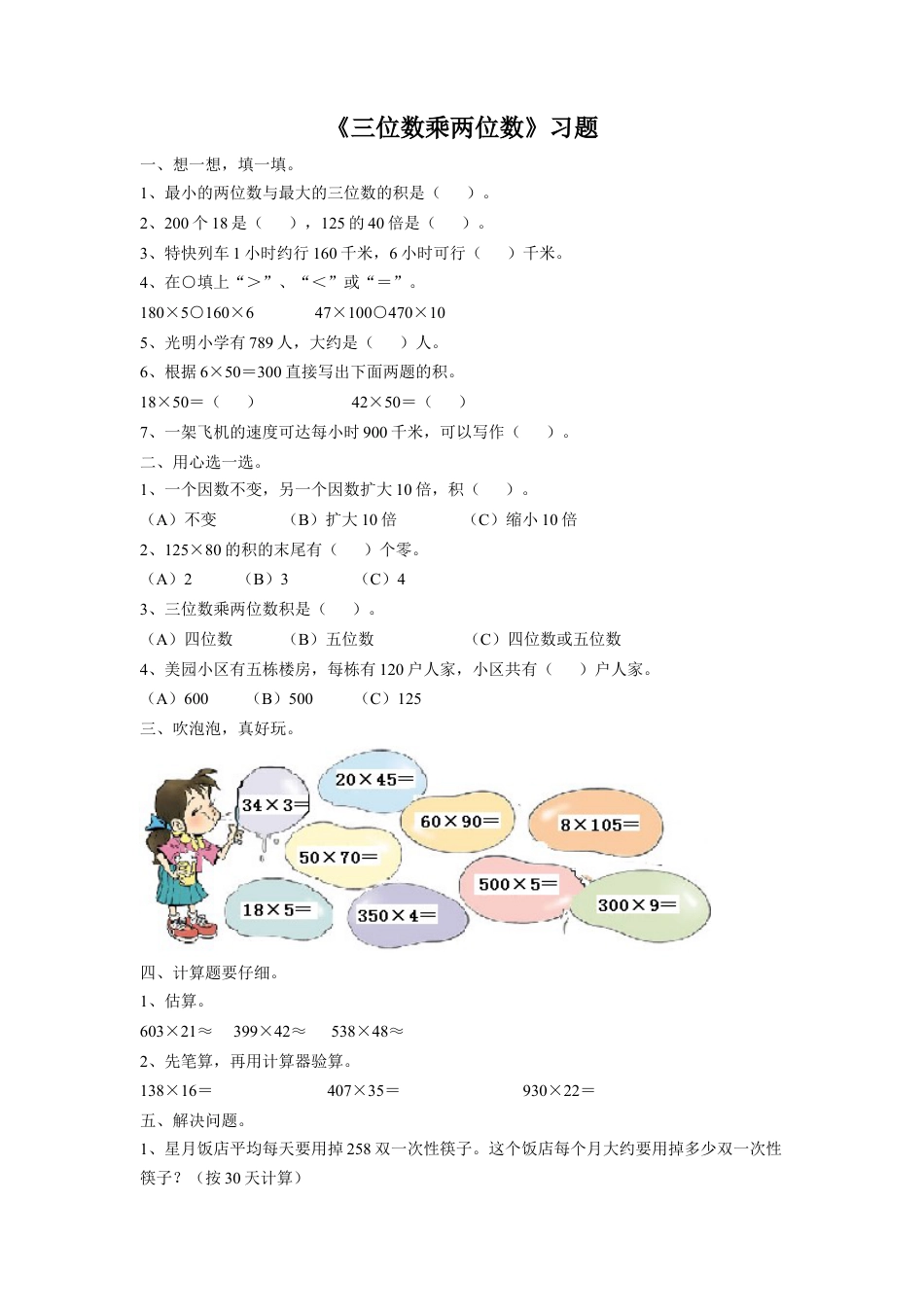 浙教版小学数学四年级上册-《28.三位数乘两位数》习题2.doc_第1页