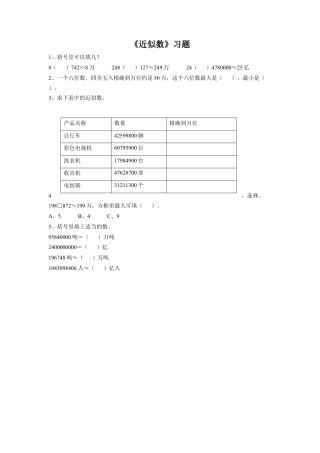 浙教版小学数学四年级上册-《29.近似数》习题1.doc