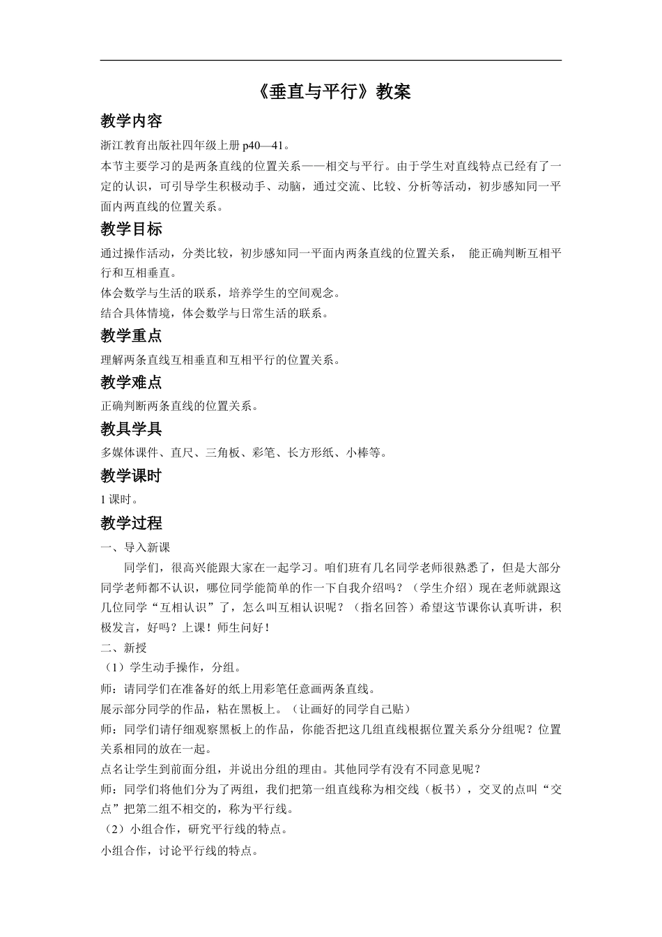 浙教版小学数学四年级上册-《垂直与平行》教案.doc_第1页