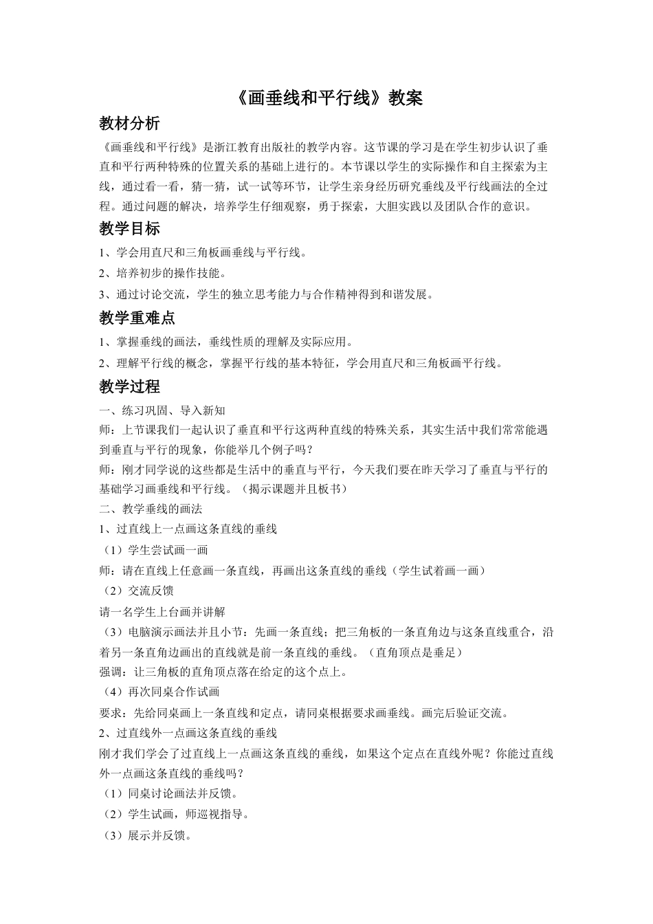 浙教版小学数学四年级上册-《画垂线和平行线》教案.doc_第1页