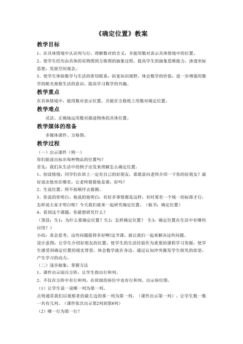 浙教版小学数学四年级上册-《确定位置》教案.doc_第1页