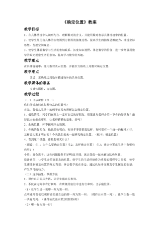 浙教版小学数学四年级上册-《确定位置》教案.doc
