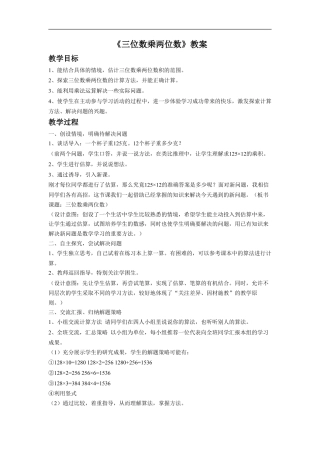 浙教版小学数学四年级上册-《三位数乘两位数》教案.doc