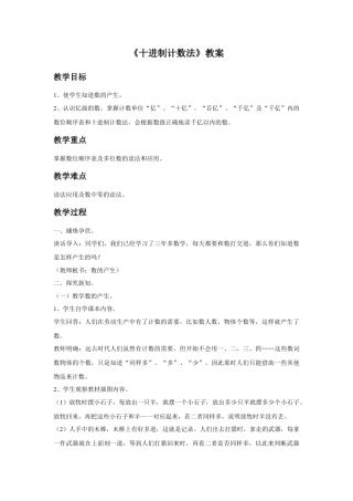 浙教版小学数学四年级上册-《十进制计数法》教案.doc