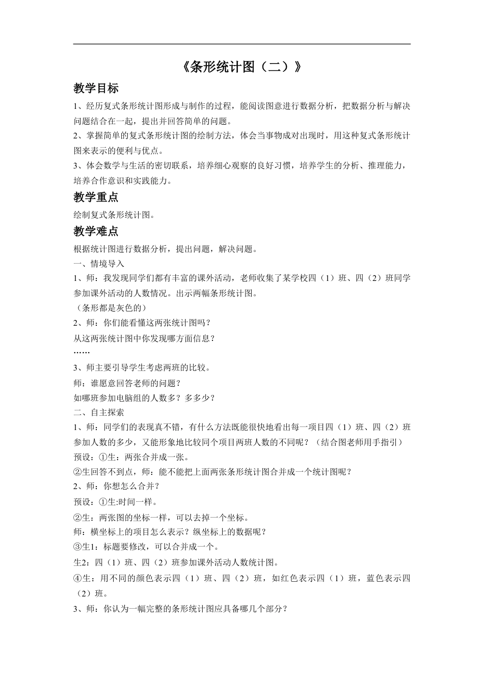 浙教版小学数学四年级上册-《条形统计图（二）》教案.doc_第1页