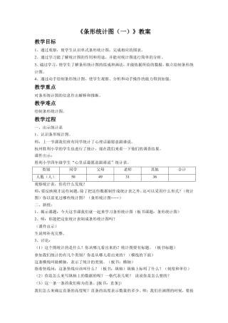浙教版小学数学四年级上册-《条形统计图（一）》教案.doc