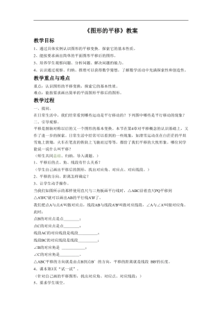 浙教版小学数学四年级上册-《图形的平移》教案.doc