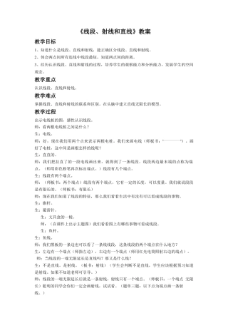浙教版小学数学四年级上册-《线段、射线和直线》教案.doc