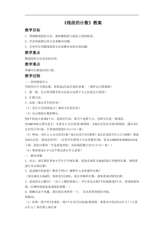 浙教版小学数学四年级上册-《线段的计数》教案.doc