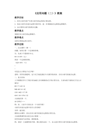 浙教版小学数学四年级上册-《应用问题（二）》教案.doc