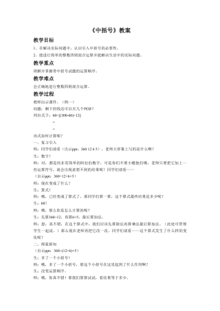 浙教版小学数学四年级上册-《中括号》教案.doc