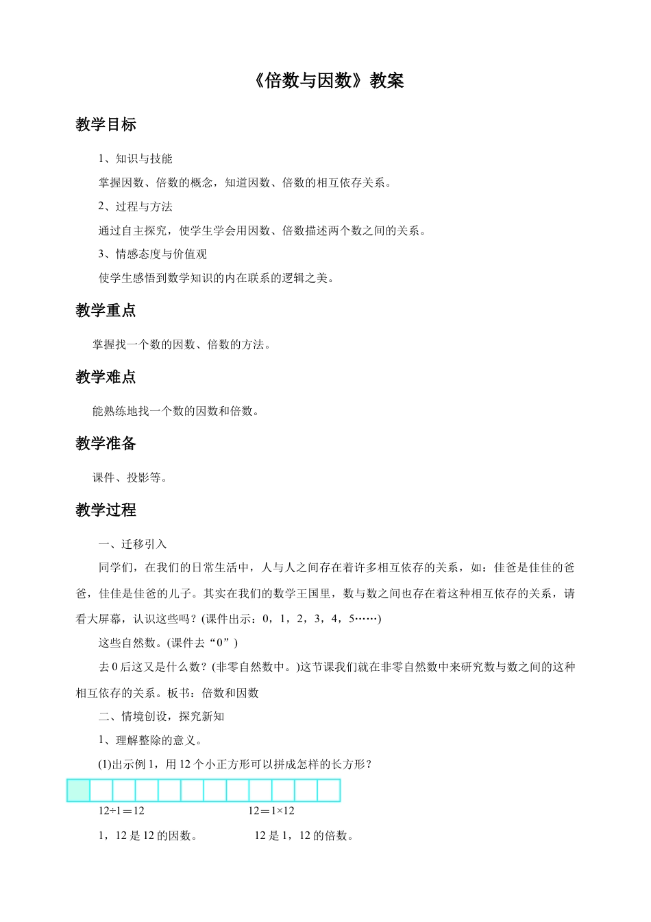 浙教版小学数学四年级下册-《倍数与因数》教案.doc_第1页