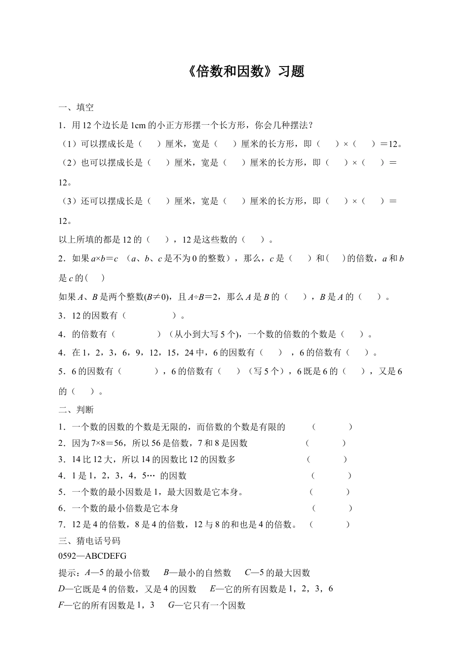 浙教版小学数学四年级下册-《倍数与因数》习题.doc_第1页