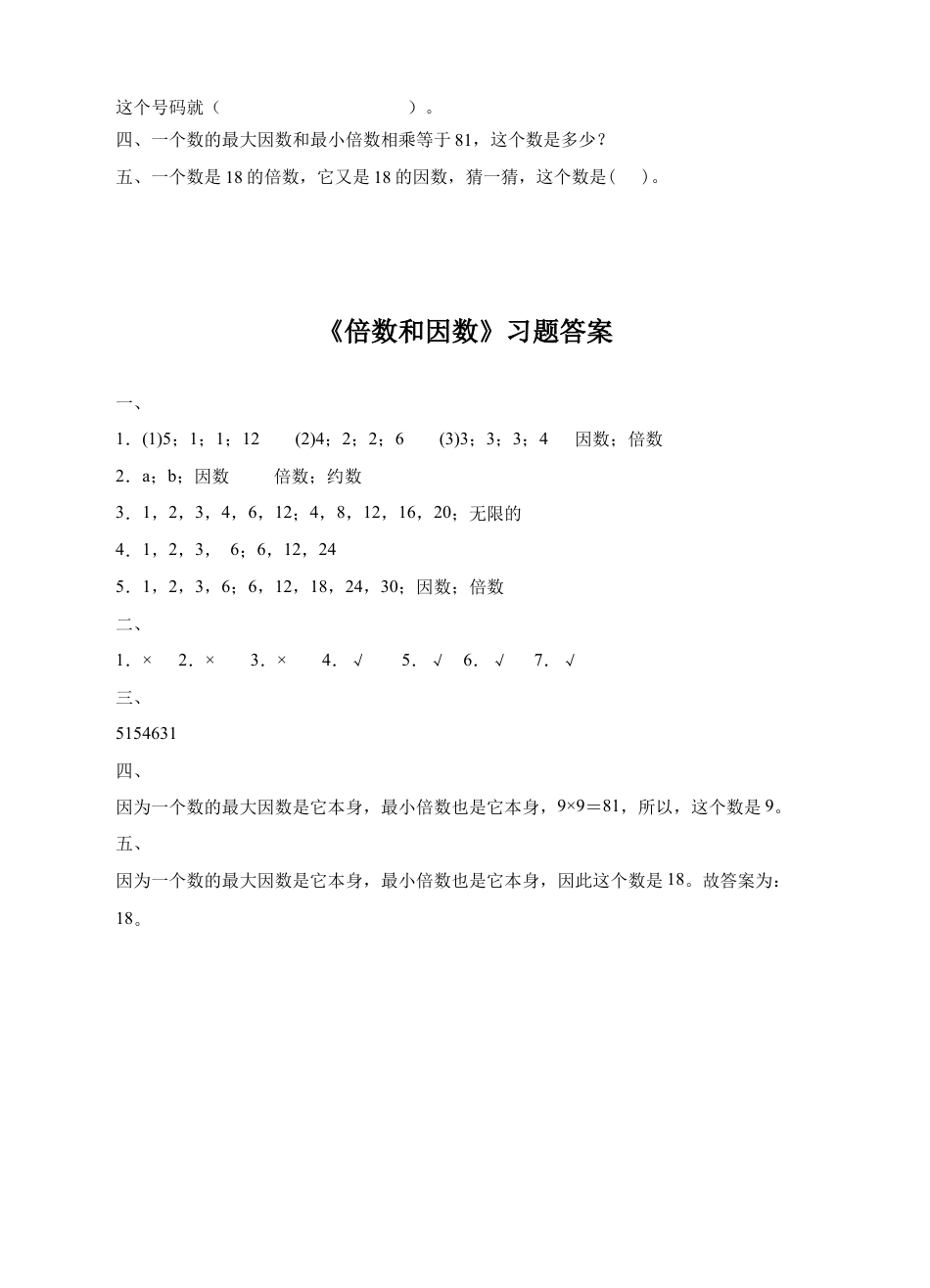 浙教版小学数学四年级下册-《倍数与因数》习题.doc_第2页