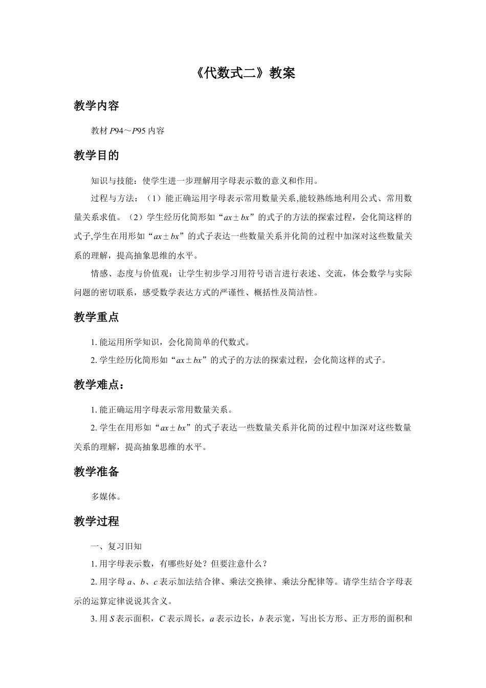 浙教版小学数学四年级下册-《代数式二》教案.doc_第1页